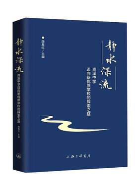 正版包邮 静水深流：青溪中学迈向新优质学校的探索之路  9787542669179  薛晨红  上海三联书店  社会科学 书籍