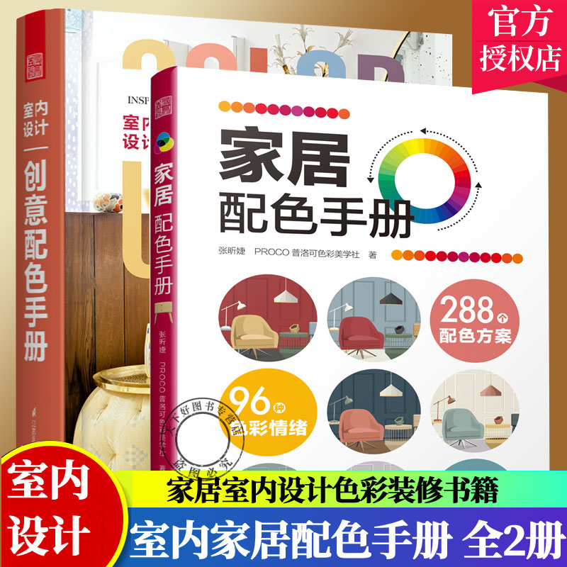 正版包邮 全2册 家居配色手册+室内设计创意配色手册 家居设计色彩搭配工具书配色基础教程平面设计室内设计搭配书家居装修书籍