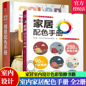 正版包邮 全2册 家居配色手册+室内设计创意配色手册 家居设计色彩搭配工具书配色基础教程平面设计室内设计搭配书家居装修书籍