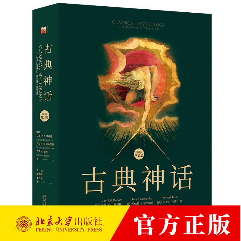 古典神话 国际第10版 马克P O莫福德 罗伯特J勒纳尔登 迈克尔 沙姆 曾毅 陈先梅 罗逍然 9787301358580 北京大学出版社