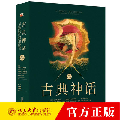 古典神话 国际第10版 马克P O莫福德 罗伯特J勒纳尔登 迈克尔 沙姆 曾毅 陈先梅 罗逍然 9787301358580 北京大学出版社