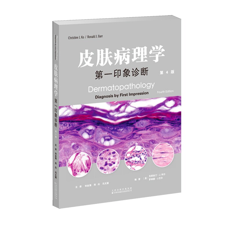 正版包邮 皮肤病理学:第一印象诊断 (美)克莉丝汀·J.科尔 (美)罗纳德·J.巴尔编著 天津科技翻译出版有限公司 9787543348172