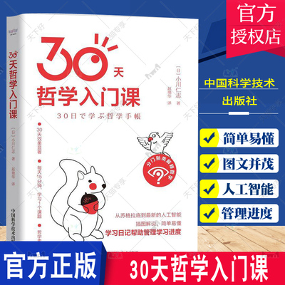 正版书籍 30天哲学入门课 小川仁志著 哲学素养入门书哲学经典书籍成功励志心理学入门书籍正版 学习日记学习管理本书籍
