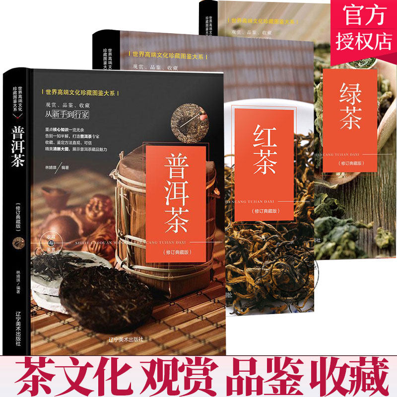 套装3册】普洱茶+红茶+绿茶 茶叶观赏品鉴收藏书籍 茶叶知识从新手到行家 普洱茶书籍茶叶书籍大全茶艺书籍茶道书籍茶道入门书籍