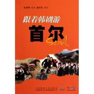 跟着韩剧游首尔赵卓琳 导游首尔自然科学书籍