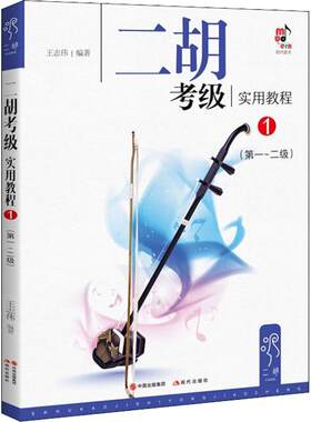 二胡考级实用教程:1:第yi-二级 志伟 中国出版集团,现代出版社 艺术 音乐 二胡 书籍