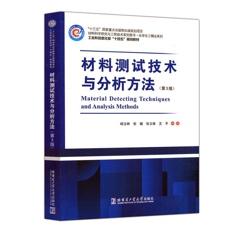 材料测试技术与分析方法杨玉林  工业技术书籍