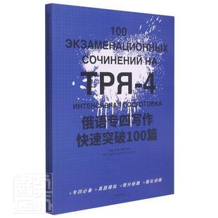 正版包邮 俄语专四写作快速突破100篇9787566919014 肖岚婷东华大学出版社有限公司外语俄语写作高等学校水平考试本科及以上书籍