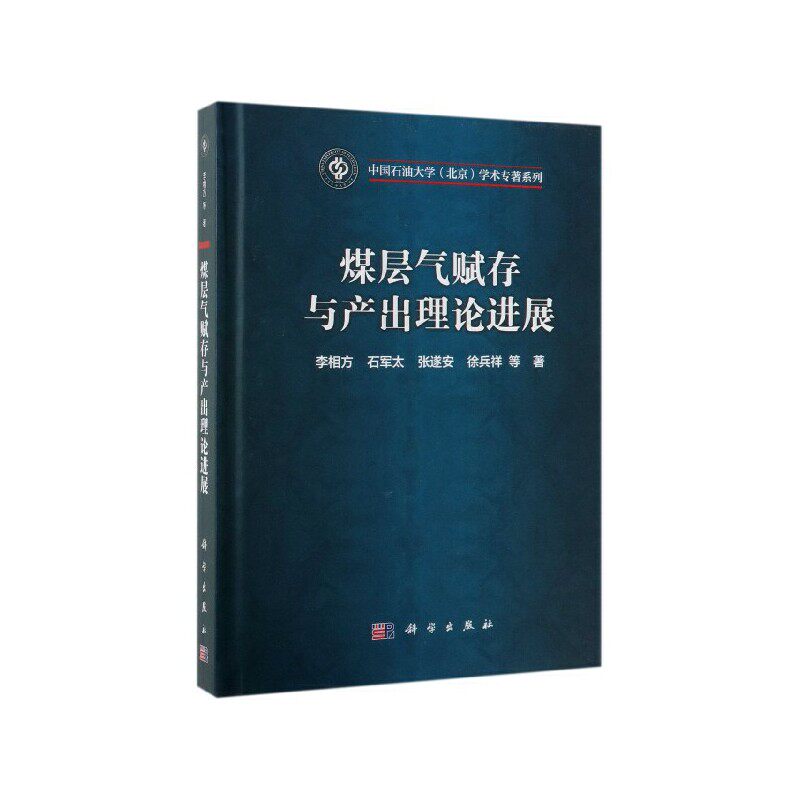 煤层气赋存与产出理展--中国石油大学北京学术专著系列 科学出版社  自然科学 地球科学 地质学 书籍