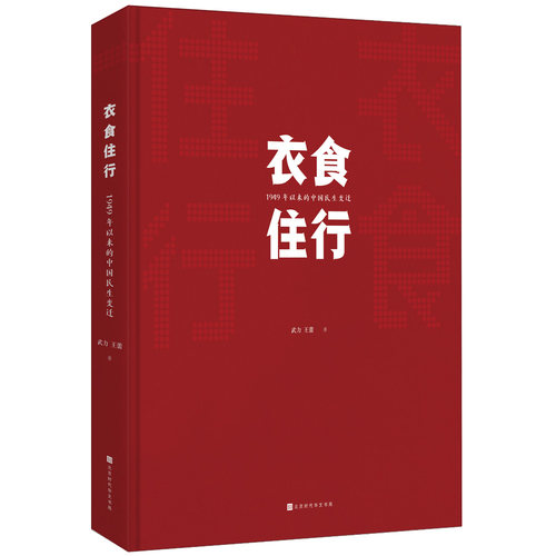 正版包邮 衣食住行:1949年以来中国民生变迁  武力王蕾 书店 人民生活状况书籍