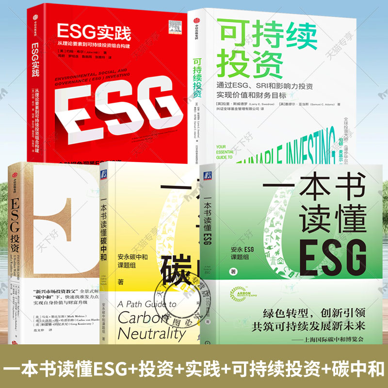 任选】一本书读懂ESG  安永ESG课题组+ESG投资+ESG实践+可持续投资+碳中和 气候经济与人类未来实现绿色可持续投资