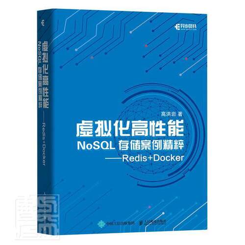 正版包邮 虚拟化高能NoSQL存储案例精粹 Redis+Docker高洪岩普通大众关系数据库系统计算机与网络 9787115554482 书籍