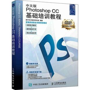 附光盘 中文版 Photoshop CC基础培训教程 数字艺术教育研究室本科及以上图象处理软件教材计算机与网络书籍