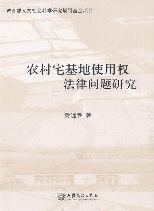 农村宅基地使用权法律问题研究袁锦秀 农村住宅土地管理法研究中国法律书籍