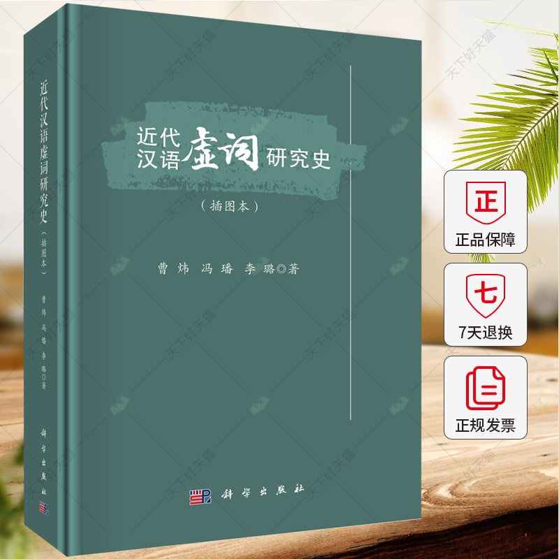 正版 近代汉语虚词研究史 插图本 曹炜 冯璠 李璐 编著 社会科学书籍 9787030768858 科学出版社