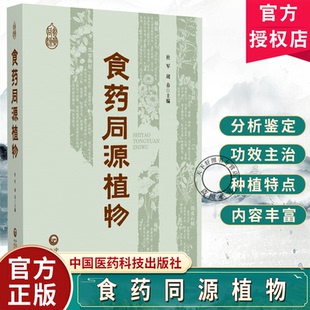 食药同源植物 杜军 胡春主编 医药卫生书籍 食药同源概念 90种常见食药同源植物 适用营养健康领域的从业者阅读 中国医药科技出版