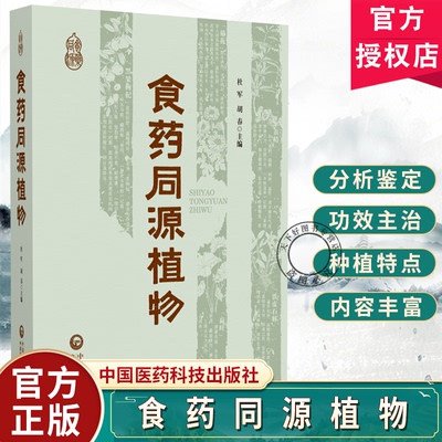 食药同源植物 杜军 胡春主编 医药卫生书籍 食药同源概念 90种常见食药同源植物 适用营养健康领域的从业者阅读 中国医药科技出版