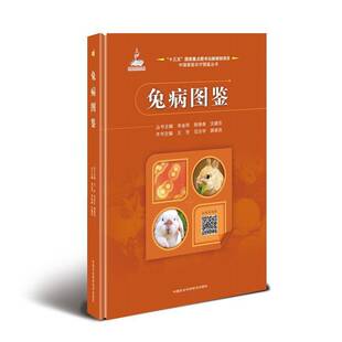 兔病图鉴王芳 林业书籍 农业
