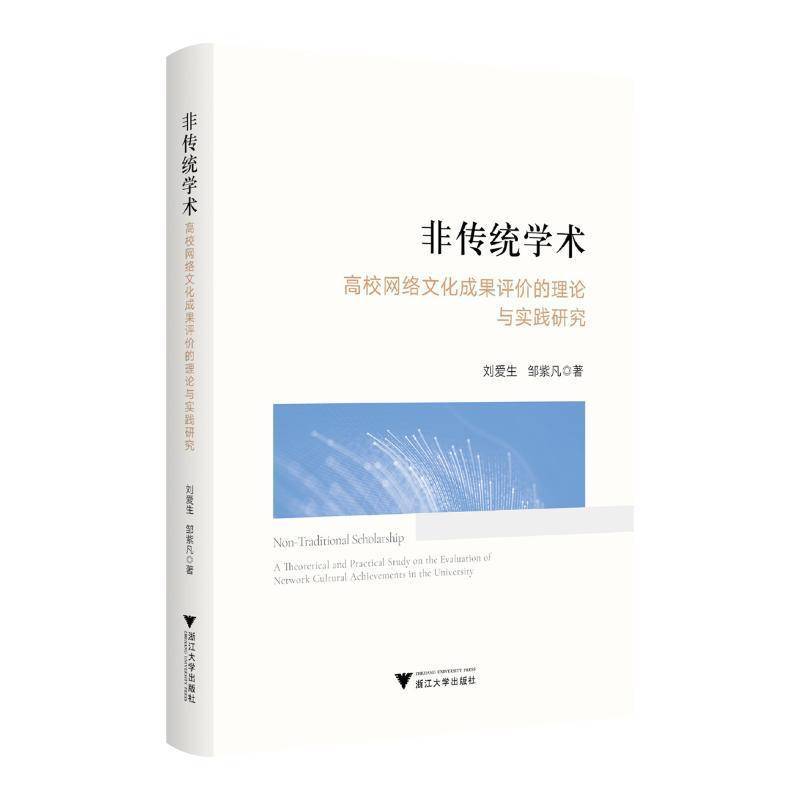 非传统学术:高校网络文化成果评价的理论与实践研究:a theoretical and practical study on the evaluat刘爱生  计算机与网络书籍