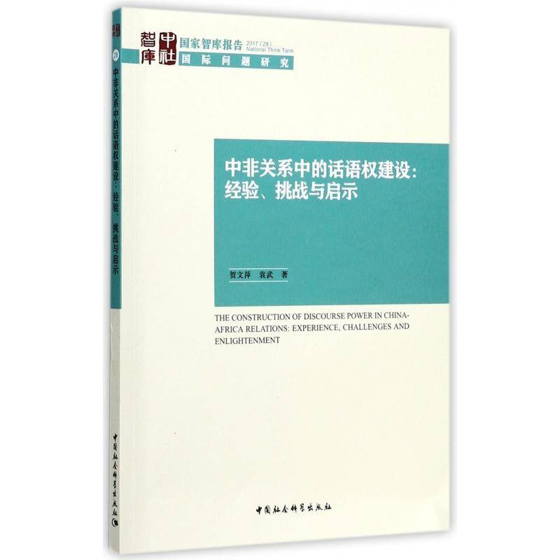 中非关系中的话语权建设:经验、挑战与启示:experience， challenges and enlightenmen贺文萍 中外关系宣传工作研究非洲政治书籍