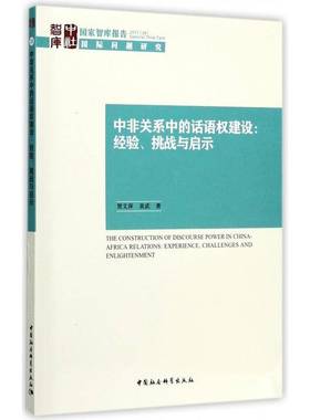 中非关系中的话语权建设:经验、挑战与启示:experience， challenges and enlightenmen贺文萍 中外关系宣传工作研究非洲政治书籍