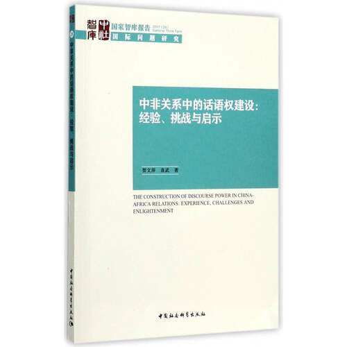 中非关系中的话语权建设:经验、挑战与启示:experience， challenges and enlightenmen贺文萍 中外关系宣传工作研究非洲政治书籍