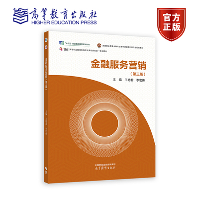 金融服务营销（第三版） 王艳君 李宏伟 编著 9787040620696 高等教育出版社
