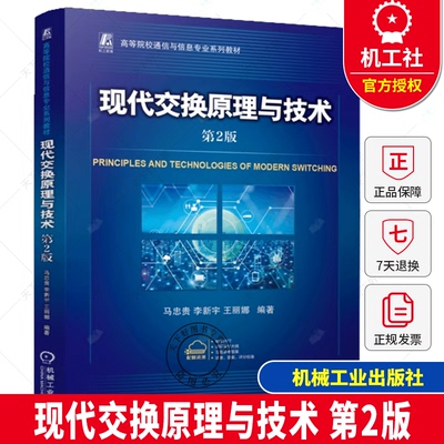 现代交换原理与技术 第2版 马忠贵 李新宇 王丽娜 9787111774587 机械工业出版社 高等院校通信与信息专业系列教材