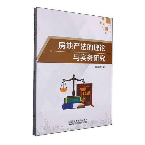 房地产与实务研究唐信玲  法律书籍
