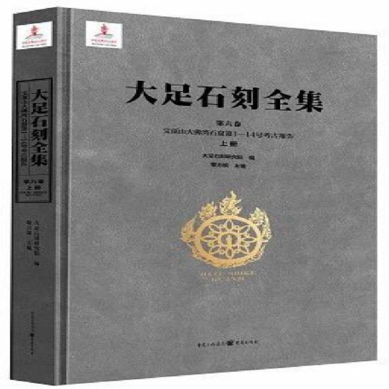 大足石刻全集:第六卷:上册:Vol. VI:Part one:宝顶山大湾石窟第1-14号考古报告:Dafowan (Nos.1-14), Baodingshan黎方银 历史书籍