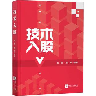 技术入股温明普通大众技术入股企业法研究中国法律书籍
