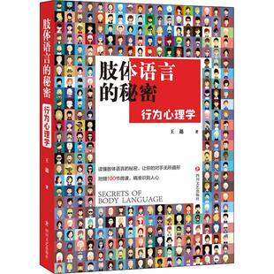 行为心理学王邈 秘密 社会科学书籍 肢体语言