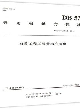 云南省地方标准公路工程工程量标准清单:DB 53/T 2001.2-2014云南省交通运输厅  工业技术书籍