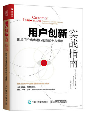 正版包邮 用户创新实战指南-围绕用户痛点进行创新的十大策略 玛丽恩·德布鲁因 书店 市场营销理论书籍