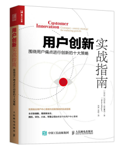 正版包邮 用户创新实战指南-围绕用户痛点进行创新的十大策略 玛丽恩·德布鲁因 书店 市场营销理论书籍