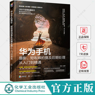 华为手机摄影、短视频拍摄及后期处理从入门到精通 雷波 视频拍摄功能运镜手法 Snapseed修饰精美人像及风光照片处理书籍