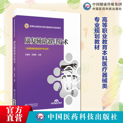 康复辅助器具技术 高等职业教育本科医疗器械类专业规划教材 供康复辅助器具技术专业用 中国医药科技出版社9787521443516