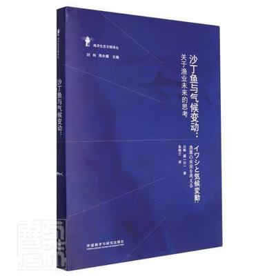 沙丁鱼与气候变动:关于渔业未来的思考川崎健青少海洋渔业产业发展研究日本经济书籍