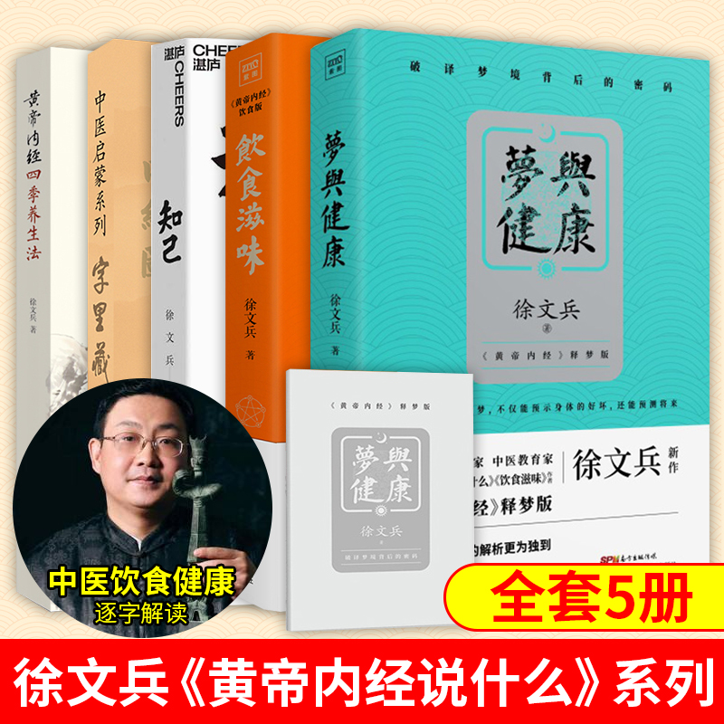 正版徐文兵5册全集 梦与健康+新版字里藏医+知己+饮食滋味+黄帝内经四季