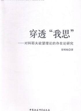 正版包邮 穿透我思-对科耶夫欲望理论的存在论研究 9787516141465 崔唯航 中国社会科学出版社 哲学、宗教 书籍