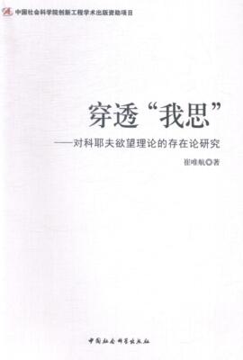 正版包邮 穿透我思-对科耶夫欲望理论的存在论研究 9787516141465 崔唯航 中国社会科学出版社 哲学、宗教 书籍