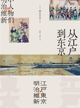 从江户到东京(小人物们的明治维新)(精)横山百合子大众明治维新研究历史书籍