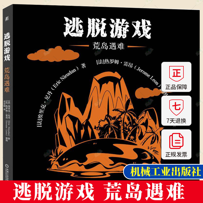 逃脱游戏 荒岛遇难 埃里克·尼丹 密室逃脱游戏 主人公在一个荒岛破解鲁滨孙留下的各种线索并逃离的故事 ESCAPE GAME书籍