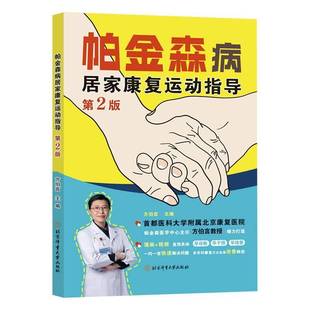 帕金森病居家康复运动指导 漫画+视频讲解帕金森疾病诊断干预改善策略 方伯言 北京体育大学出版社 帕金森书籍