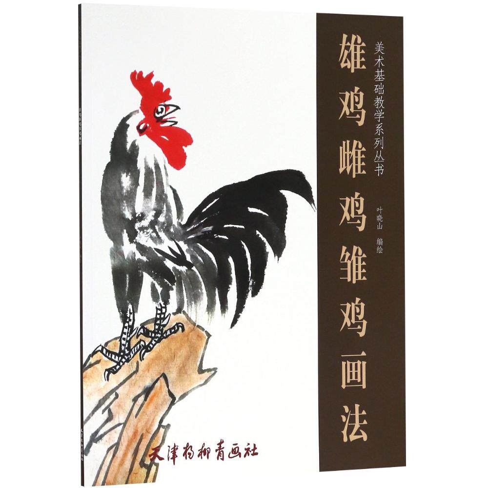 正版包邮 雄鸡 雌鸡 雏鸡画法 叶晓山 书店 中国画技法书籍