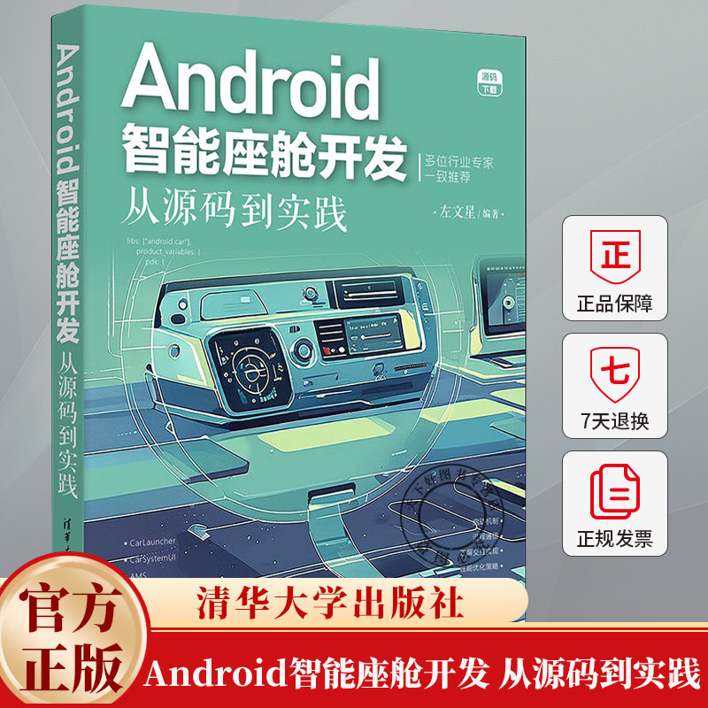 Android智能座舱开发 从源码到实践 左文星 Android车载系统开发教程 智能通信网技术书籍 9787302672579 清华大学出版社