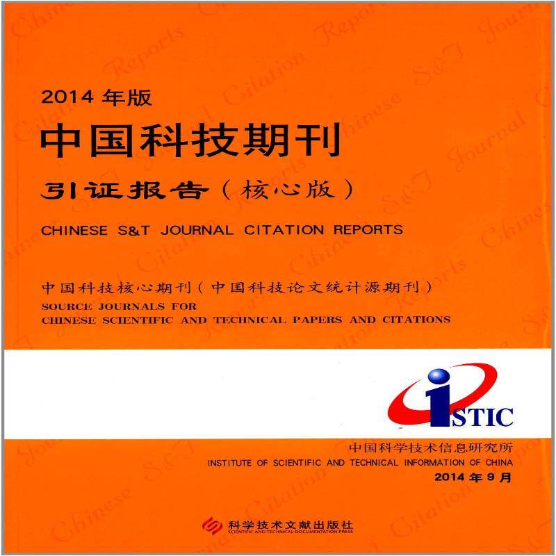 中国科技期刊引证报告:中国科技核心期刊(中国科技论文统计源期刊):核心板:2014年版中国科学技术信息研究所 辞典与工具书书籍