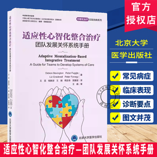 适应性心智化整合治疗—团队发展关怀系统手册 王觅 心智化治疗 实践指南系列 北京大学医学出版社  9787565934919