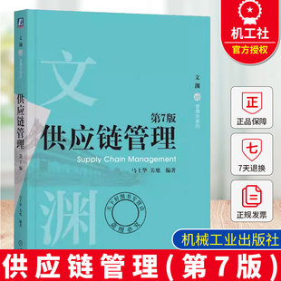 供应链管理 第7版 第七版 马士华 关旭 文渊 管理学系列 高等院校物流管理专业教材书 机械工业出版社 9787111779926
