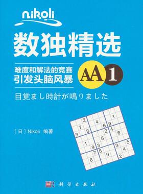 正版包邮 Nikoli数独:难度和解法的竞赛引发头脑风暴:AA19787030573391 科学出版社生活休闲智力游戏 书籍